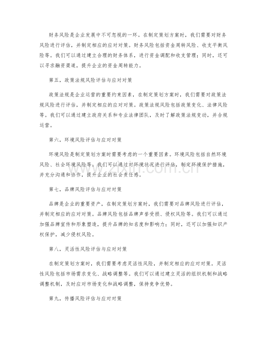 策划方案的风险评估与应对对策.docx_第2页