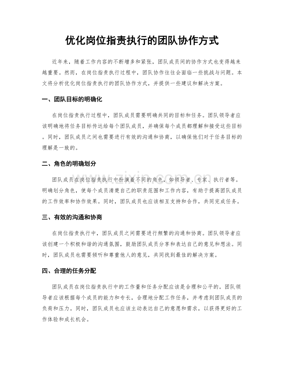 优化岗位指责执行的团队协作方式.docx_第1页