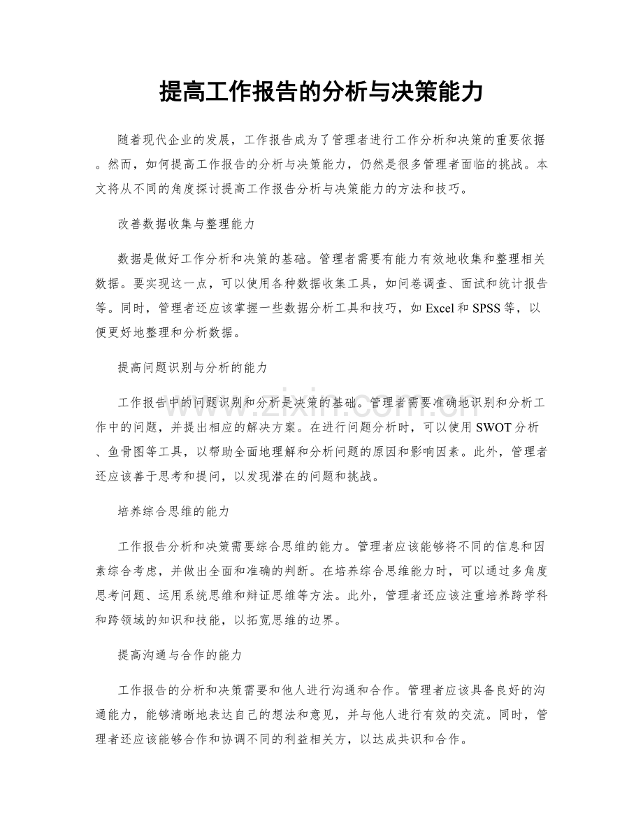 提高工作报告的分析与决策能力.docx_第1页