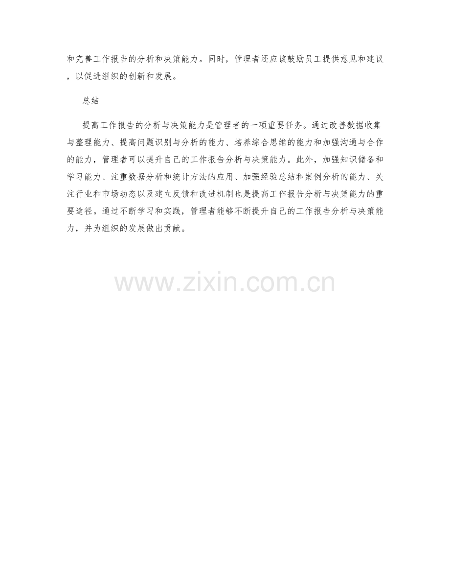 提高工作报告的分析与决策能力.docx_第3页