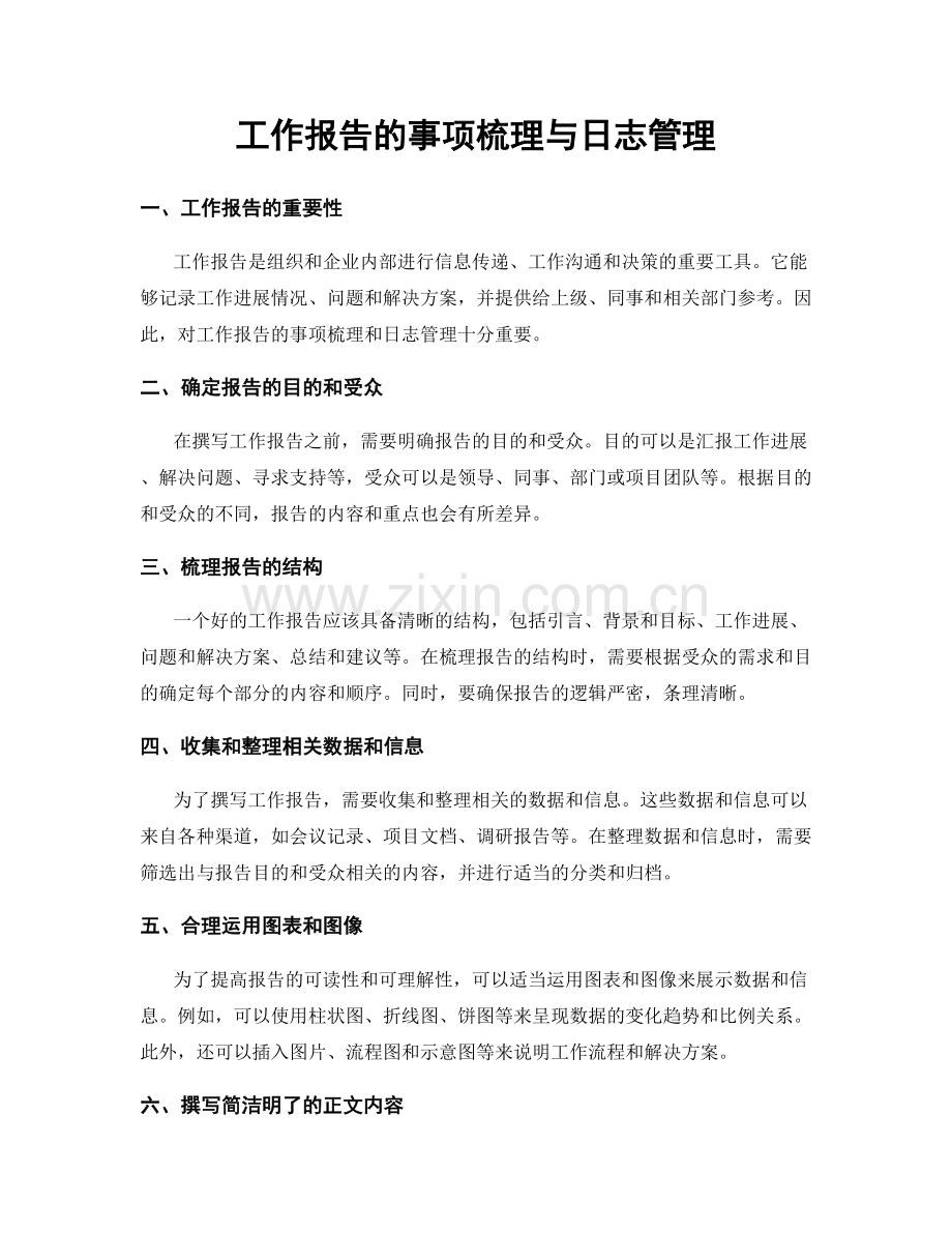 工作报告的事项梳理与日志管理.docx_第1页