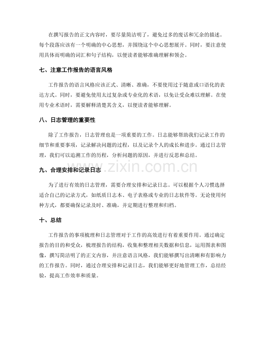 工作报告的事项梳理与日志管理.docx_第2页