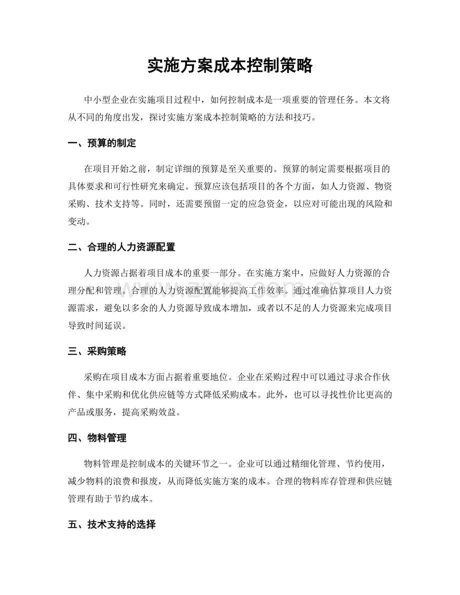 实施方案成本控制策略.docx_第1页