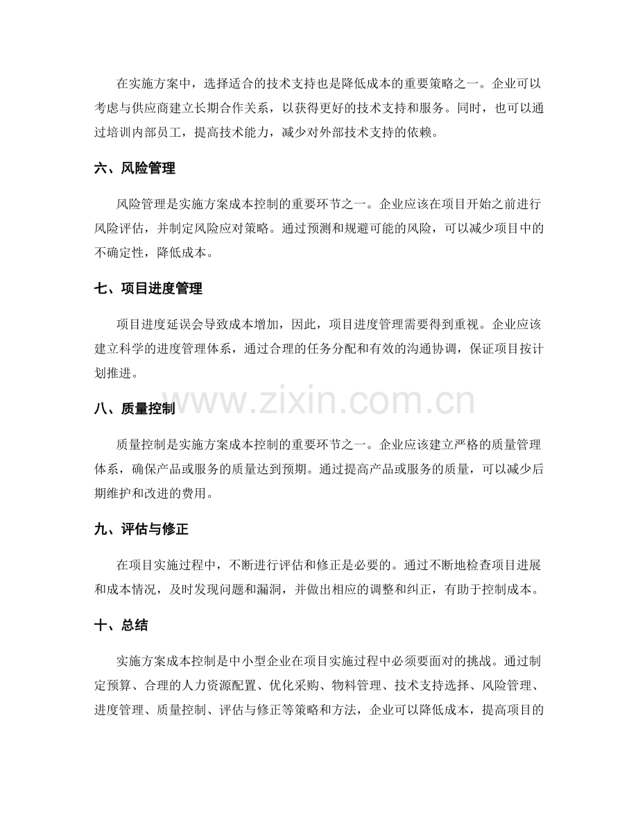 实施方案成本控制策略.docx_第2页