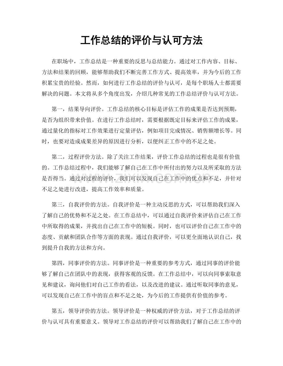 工作总结的评价与认可方法.docx_第1页