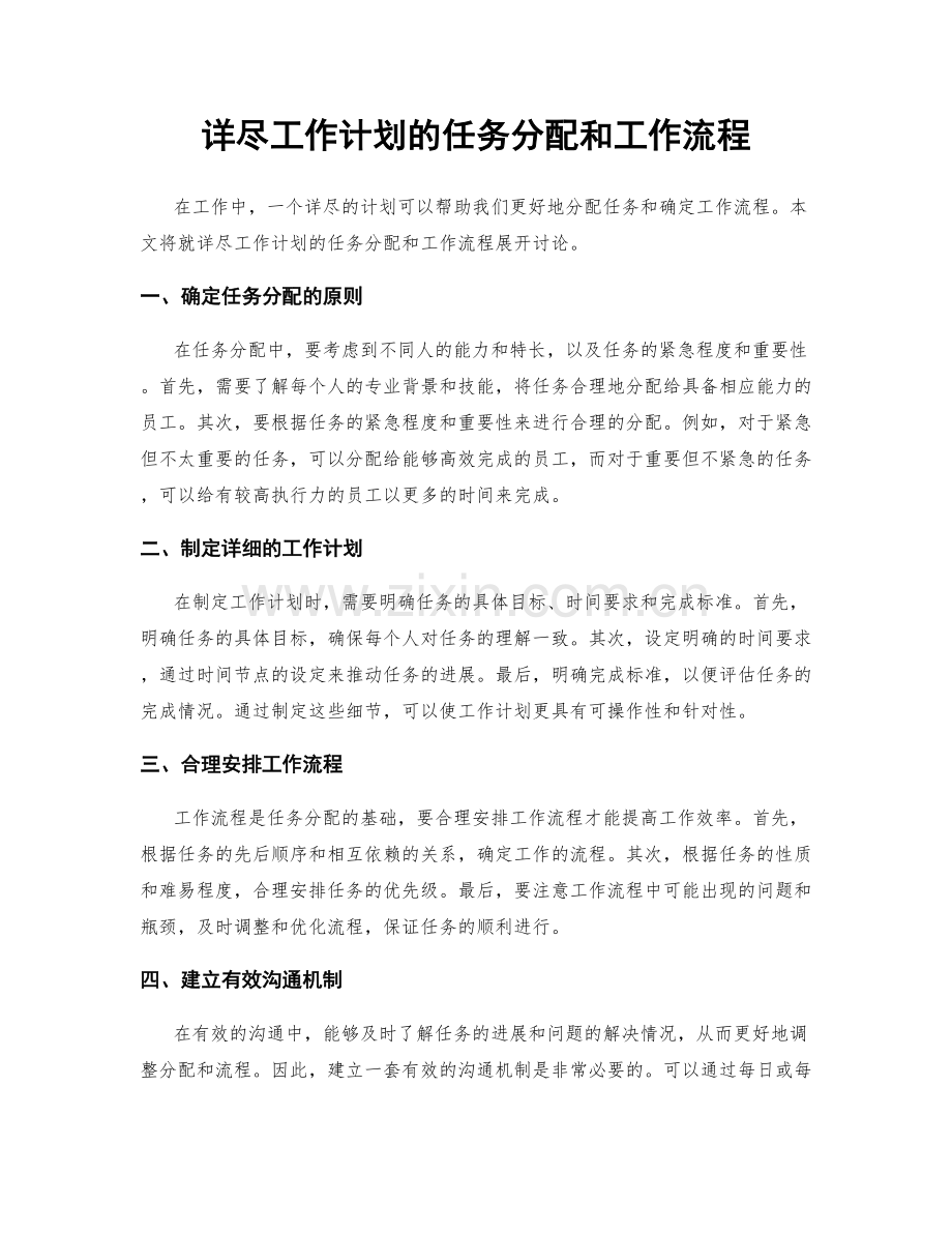 详尽工作计划的任务分配和工作流程.docx_第1页