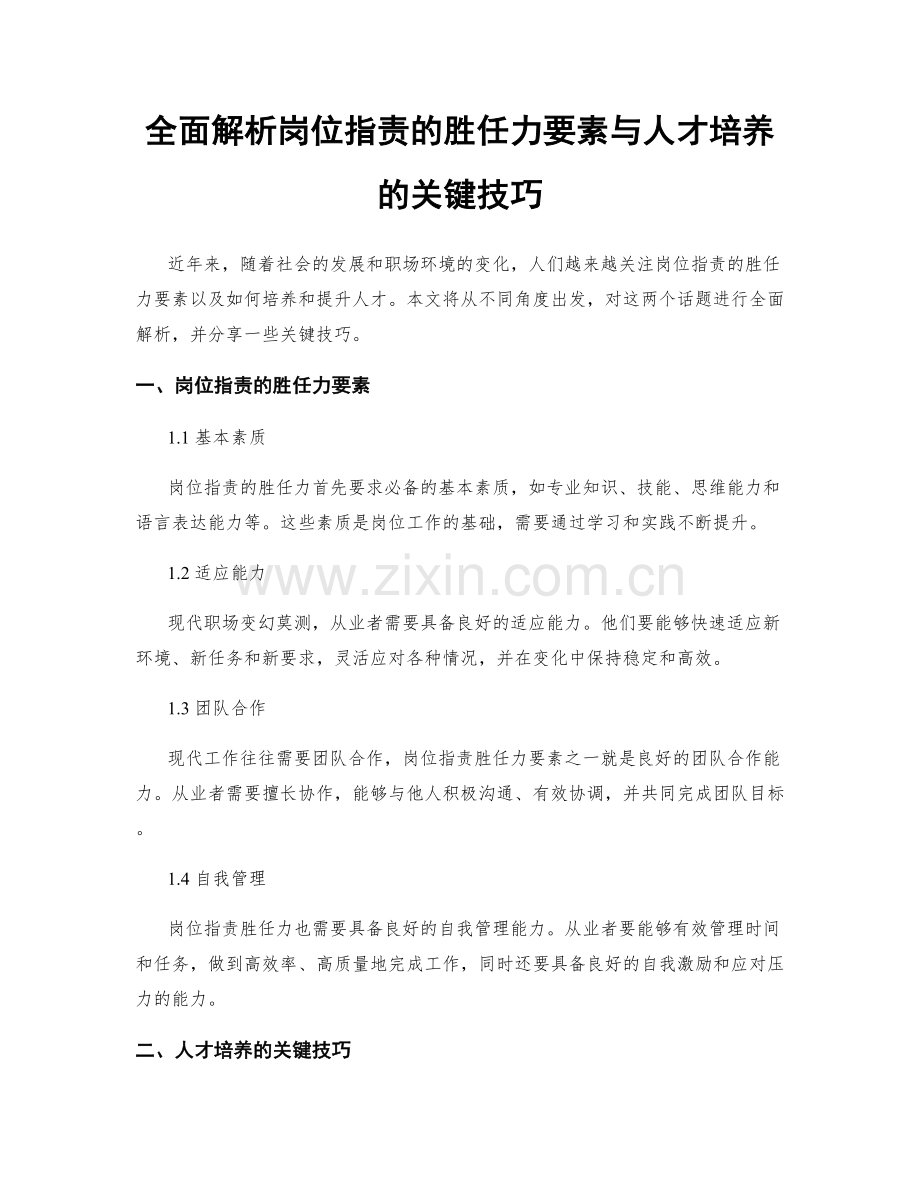 全面解析岗位指责的胜任力要素与人才培养的关键技巧.docx_第1页