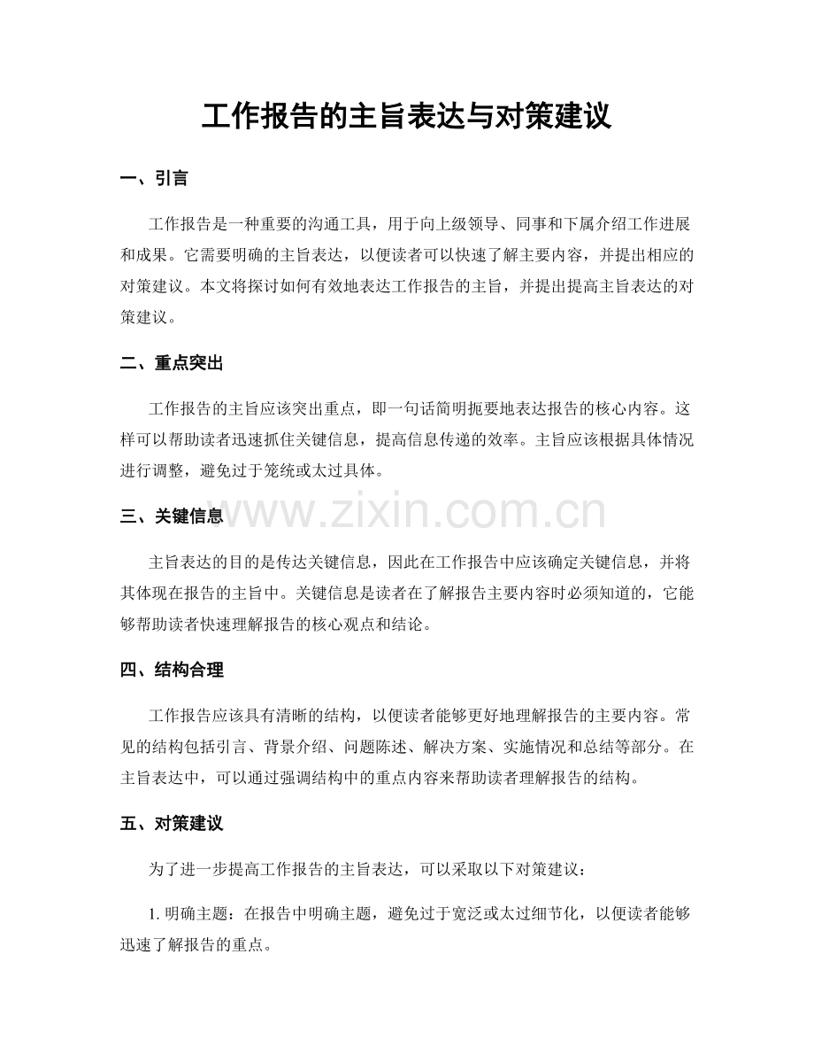 工作报告的主旨表达与对策建议.docx_第1页