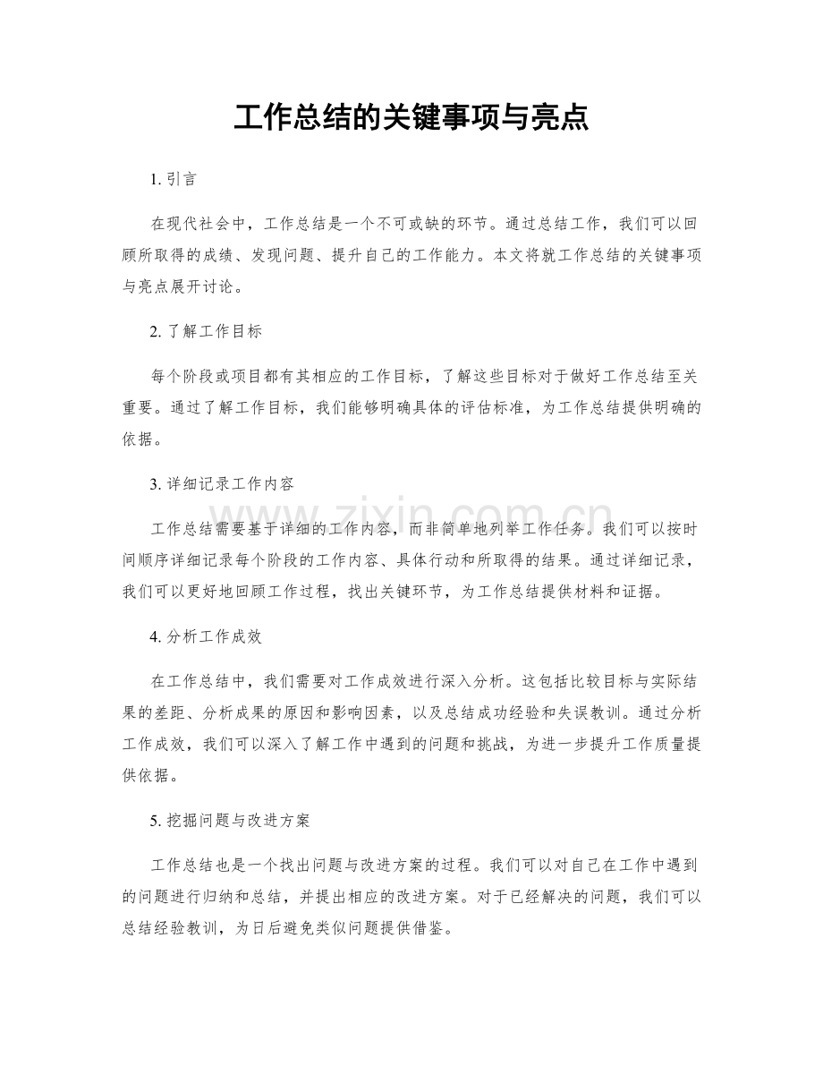 工作总结的关键事项与亮点.docx_第1页