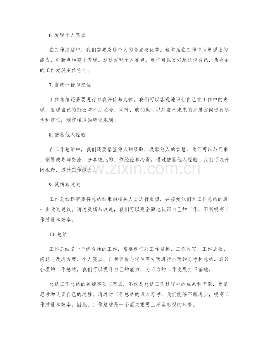 工作总结的关键事项与亮点.docx_第2页