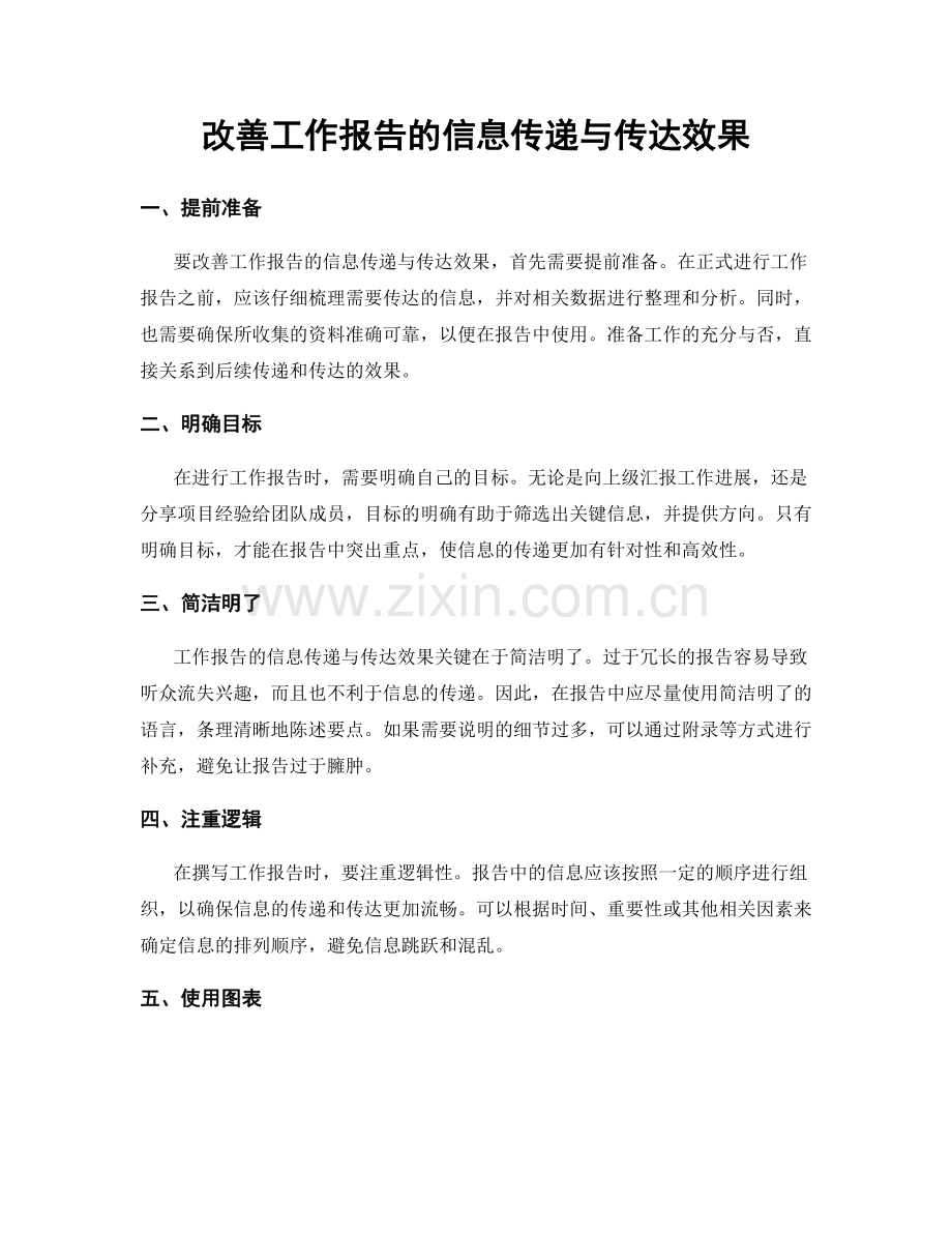 改善工作报告的信息传递与传达效果.docx_第1页