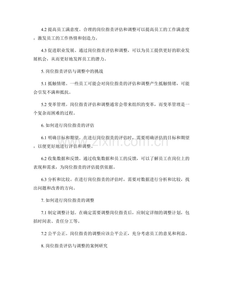 岗位职责的评估与调整.docx_第2页