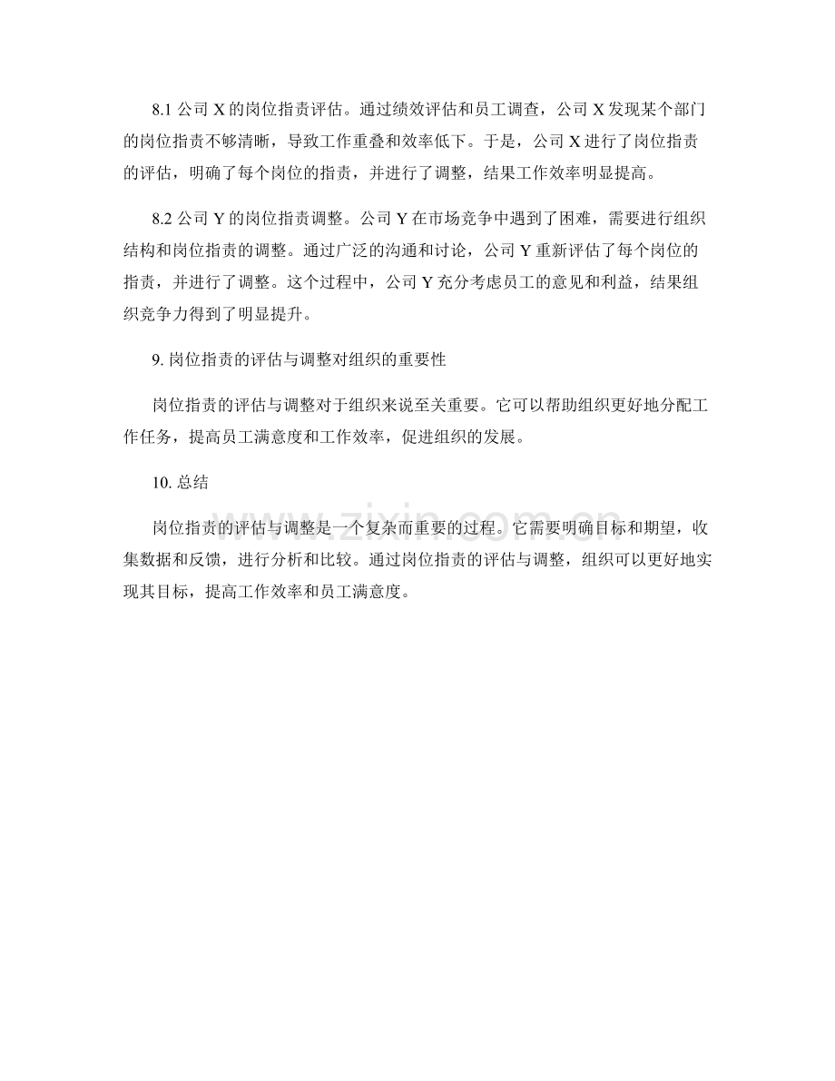 岗位职责的评估与调整.docx_第3页