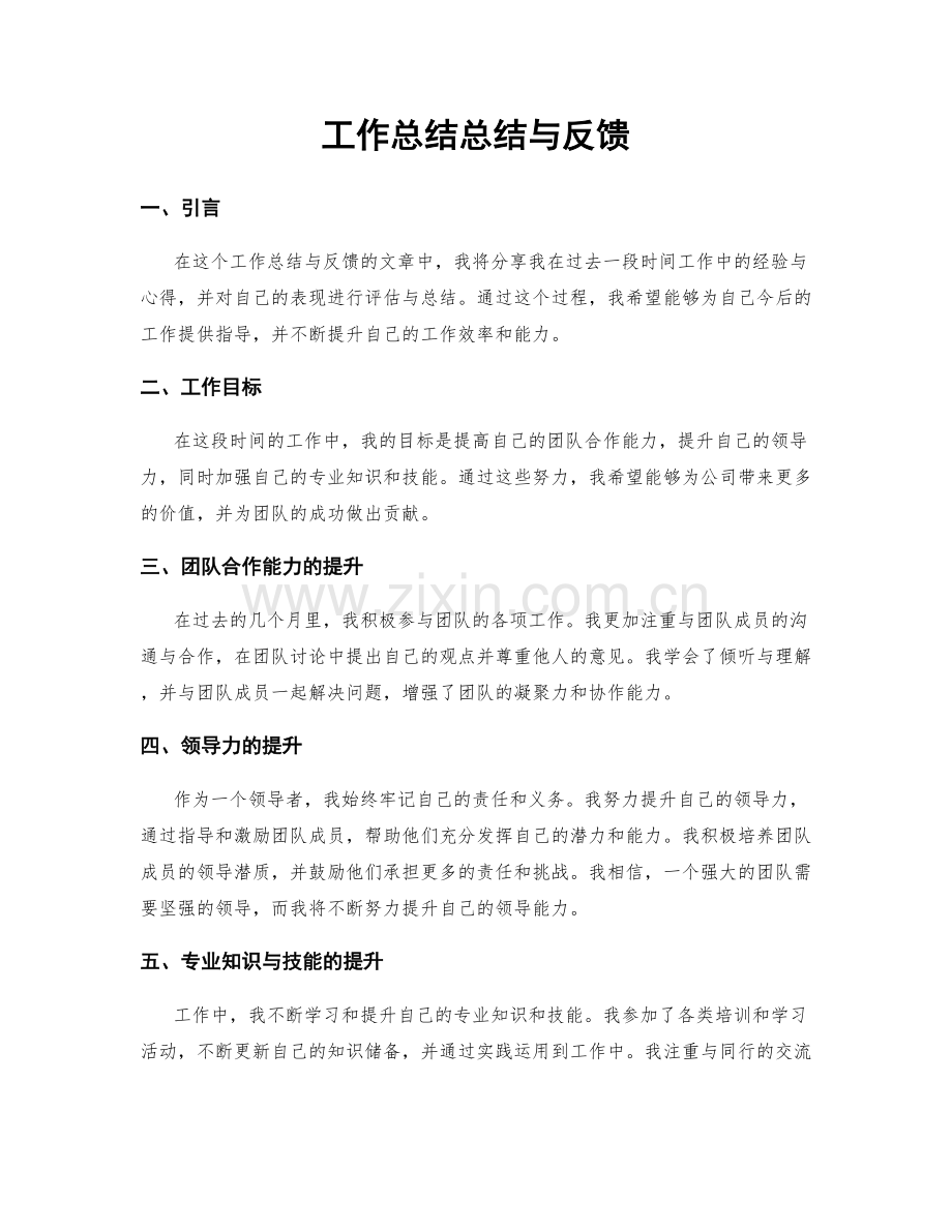 工作总结总结与反馈.docx_第1页