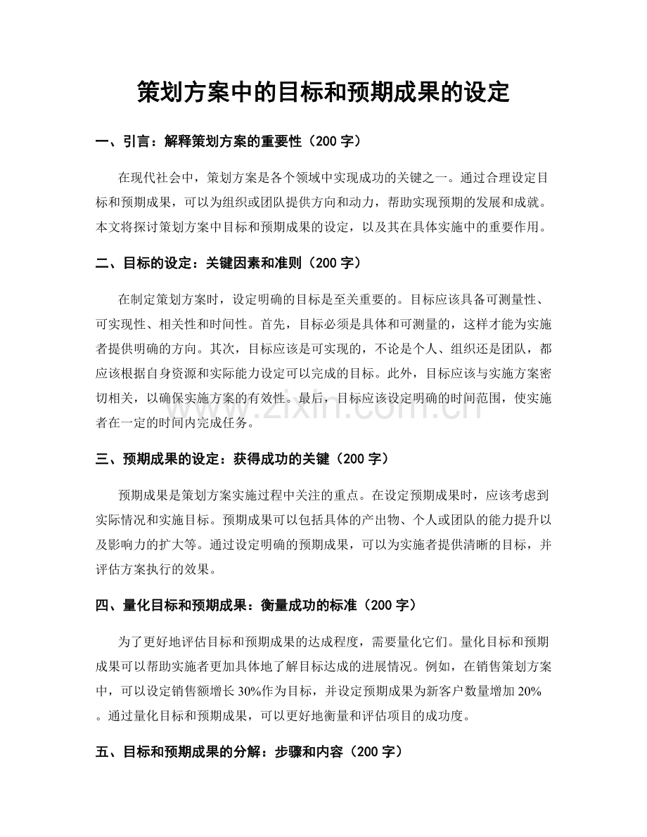 策划方案中的目标和预期成果的设定.docx_第1页