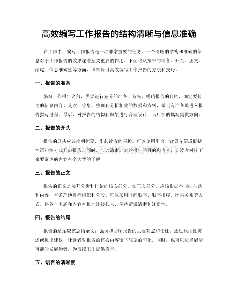 高效编写工作报告的结构清晰与信息准确.docx_第1页