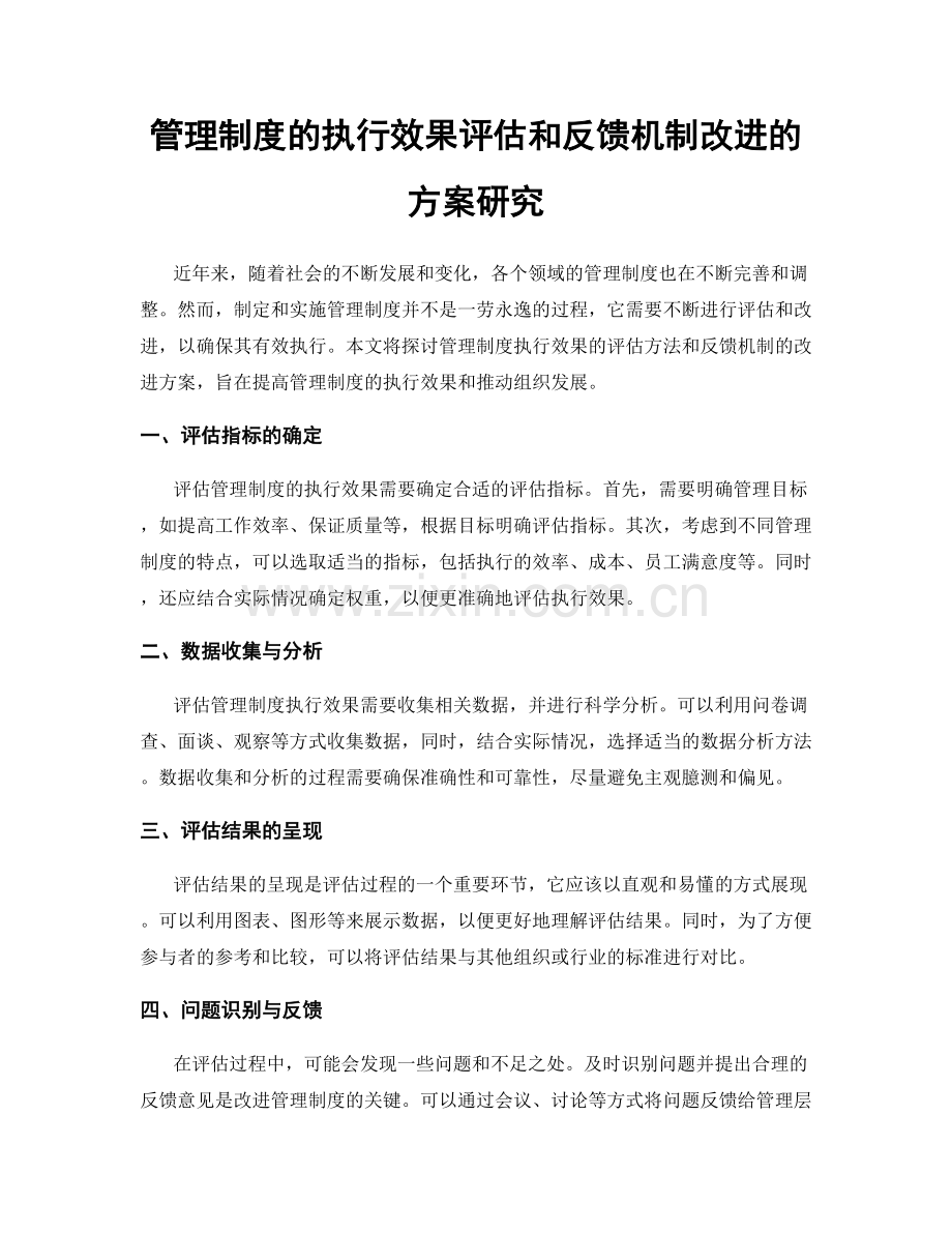 管理制度的执行效果评估和反馈机制改进的方案研究.docx_第1页