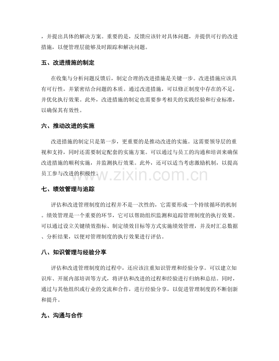 管理制度的执行效果评估和反馈机制改进的方案研究.docx_第2页