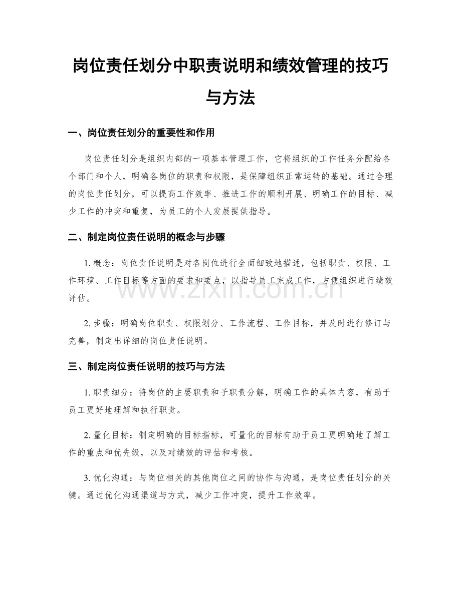 岗位责任划分中职责说明和绩效管理的技巧与方法.docx_第1页