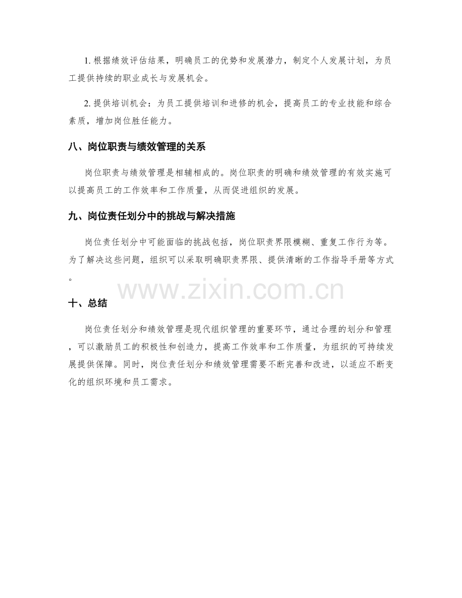 岗位责任划分中职责说明和绩效管理的技巧与方法.docx_第3页