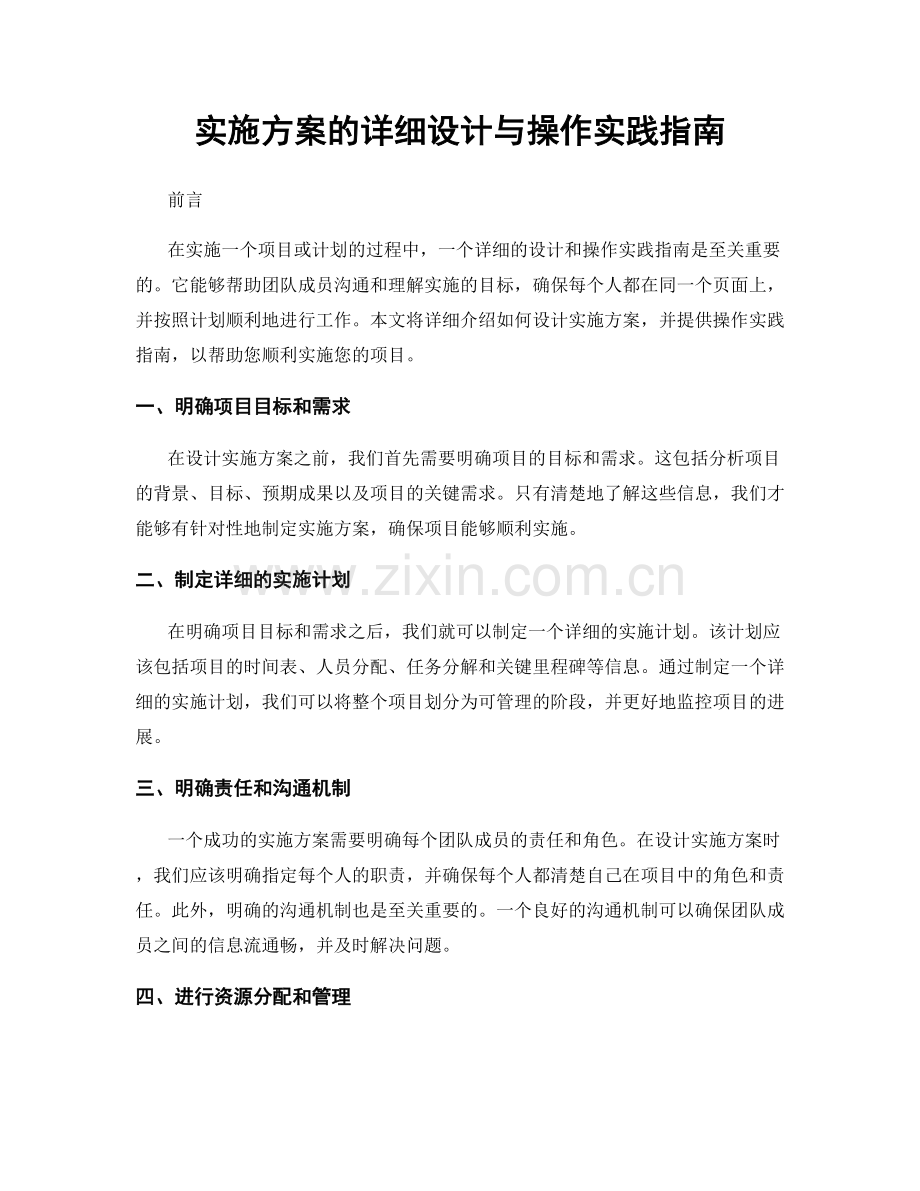 实施方案的详细设计与操作实践指南.docx_第1页