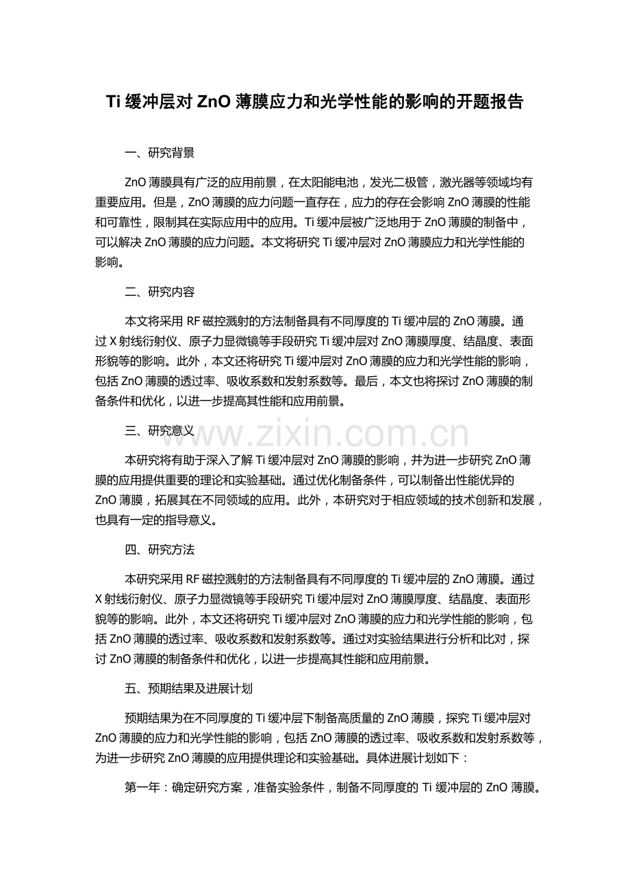 Ti缓冲层对ZnO薄膜应力和光学性能的影响的开题报告.docx_第1页