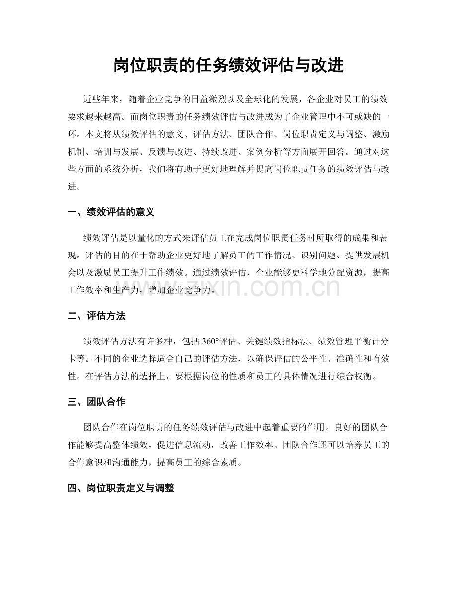 岗位职责的任务绩效评估与改进.docx_第1页