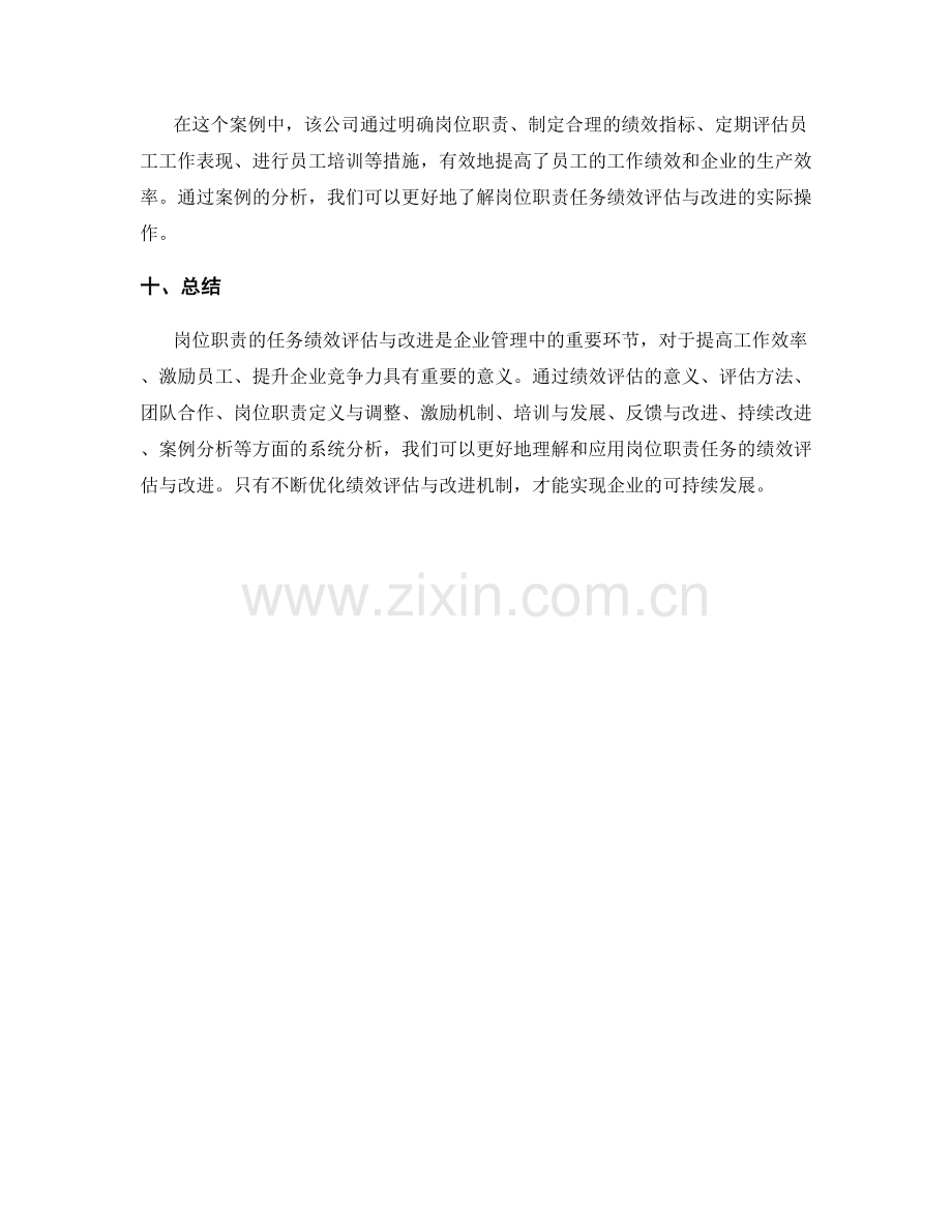 岗位职责的任务绩效评估与改进.docx_第3页