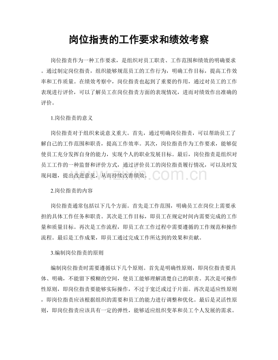 岗位职责的工作要求和绩效考察.docx_第1页