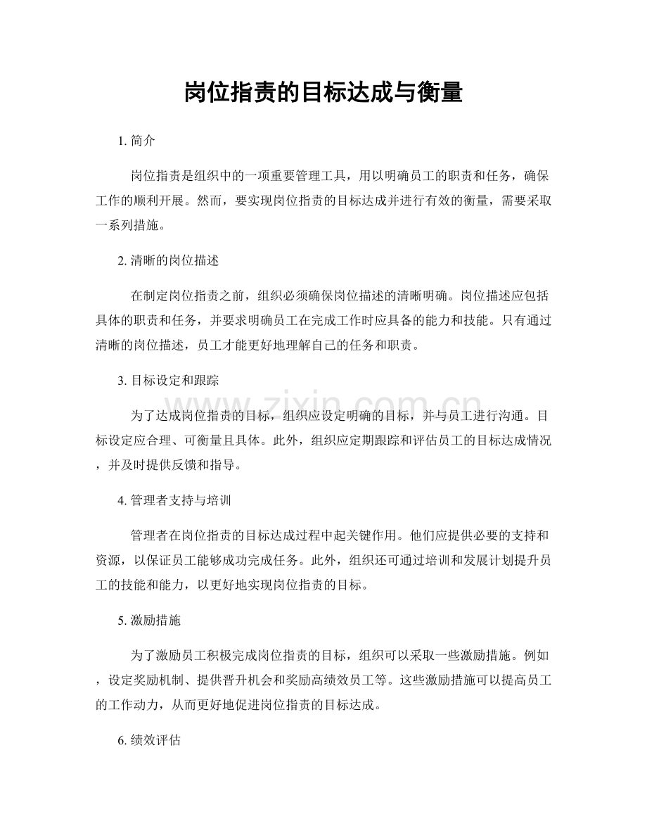 岗位职责的目标达成与衡量.docx_第1页