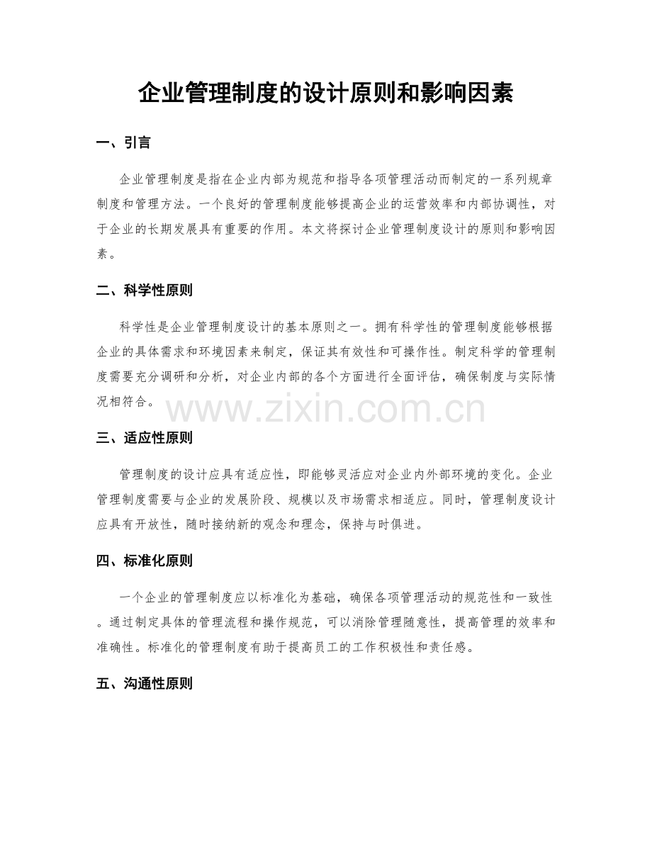 企业管理制度的设计原则和影响因素.docx_第1页