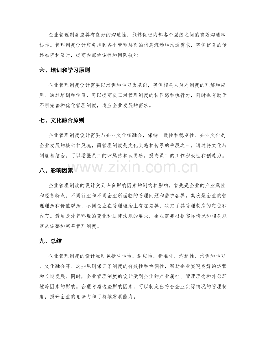 企业管理制度的设计原则和影响因素.docx_第2页