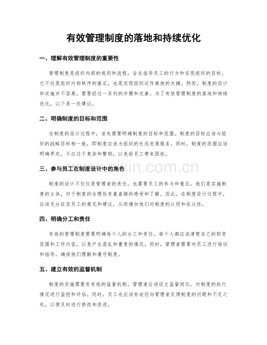 有效管理制度的落地和持续优化.docx_第1页