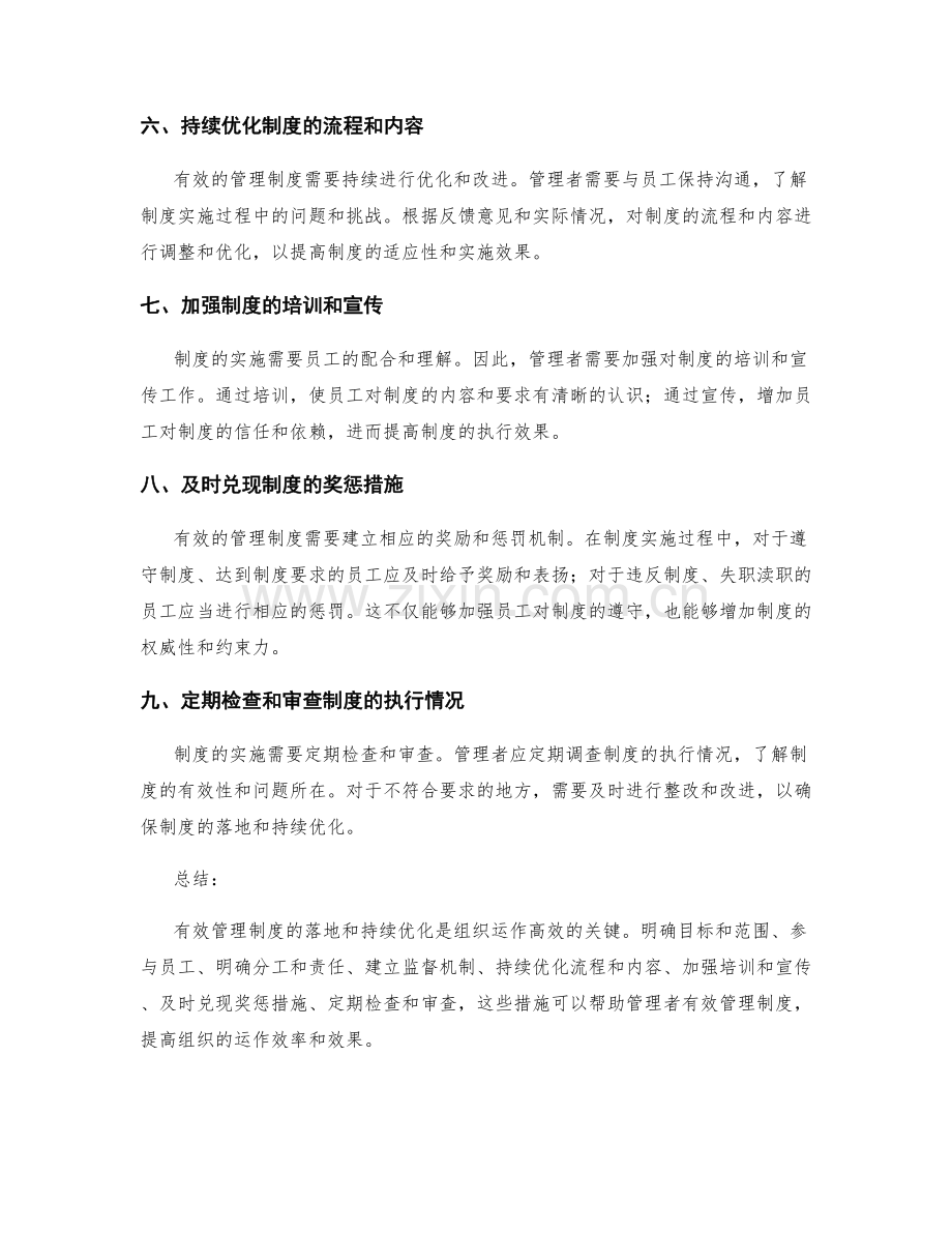 有效管理制度的落地和持续优化.docx_第2页