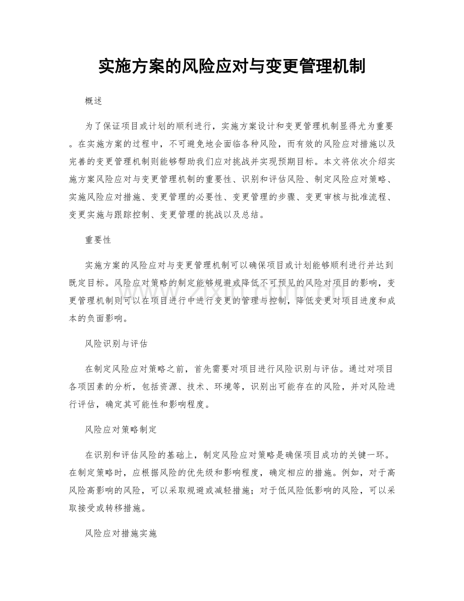 实施方案的风险应对与变更管理机制.docx_第1页