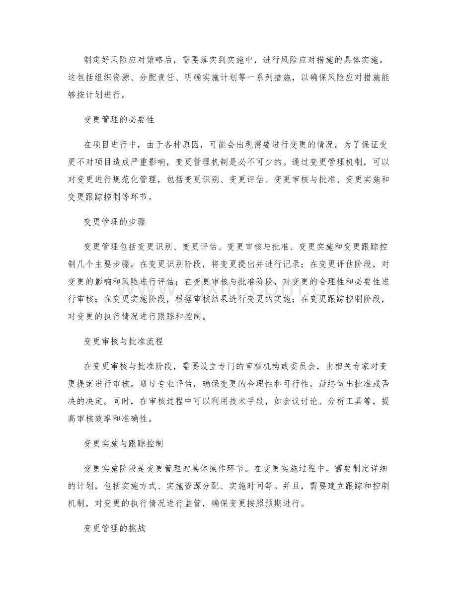 实施方案的风险应对与变更管理机制.docx_第2页