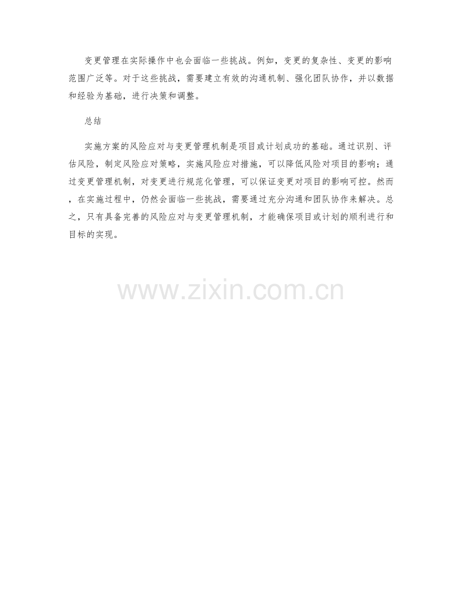 实施方案的风险应对与变更管理机制.docx_第3页