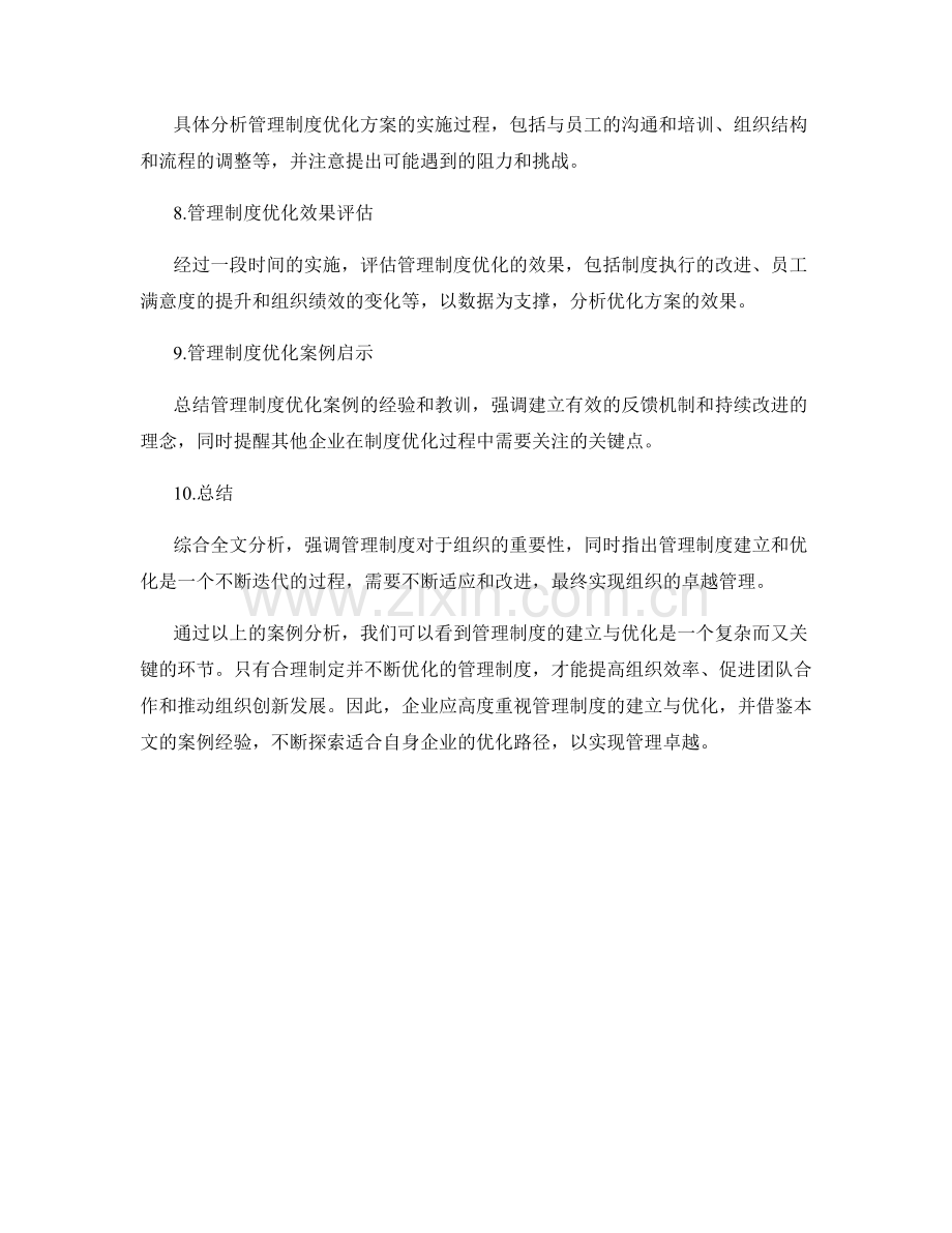 管理制度的建立与优化案例分析.docx_第2页