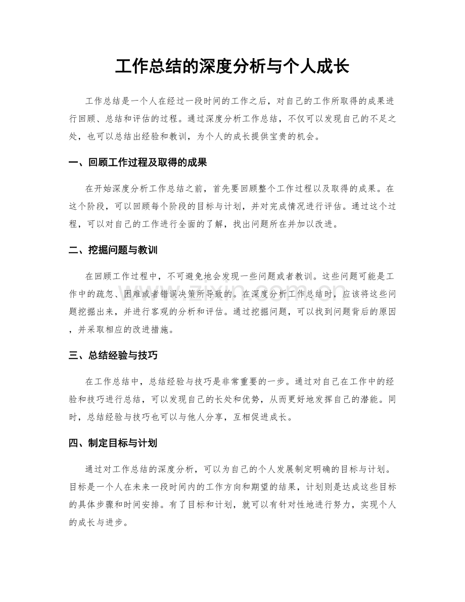 工作总结的深度分析与个人成长.docx_第1页