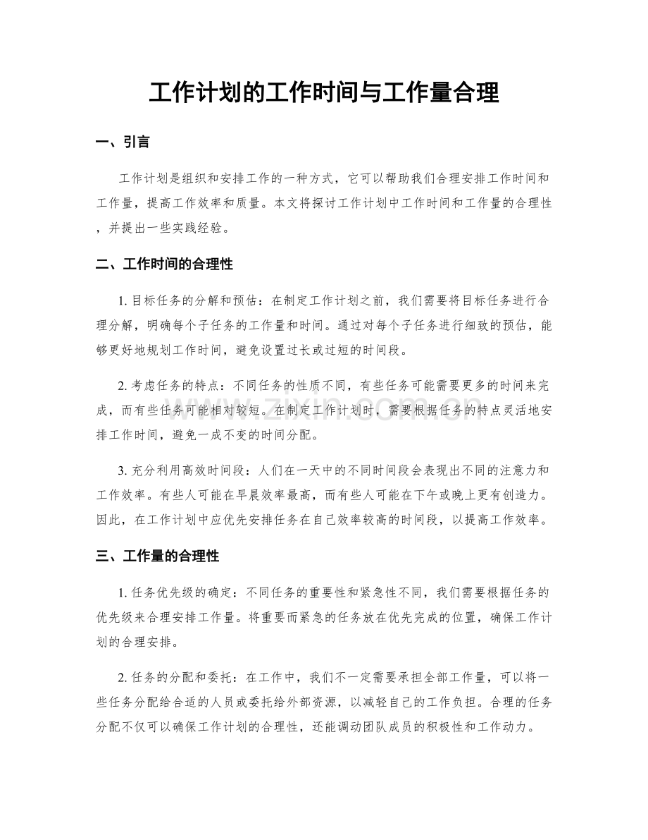 工作计划的工作时间与工作量合理.docx_第1页