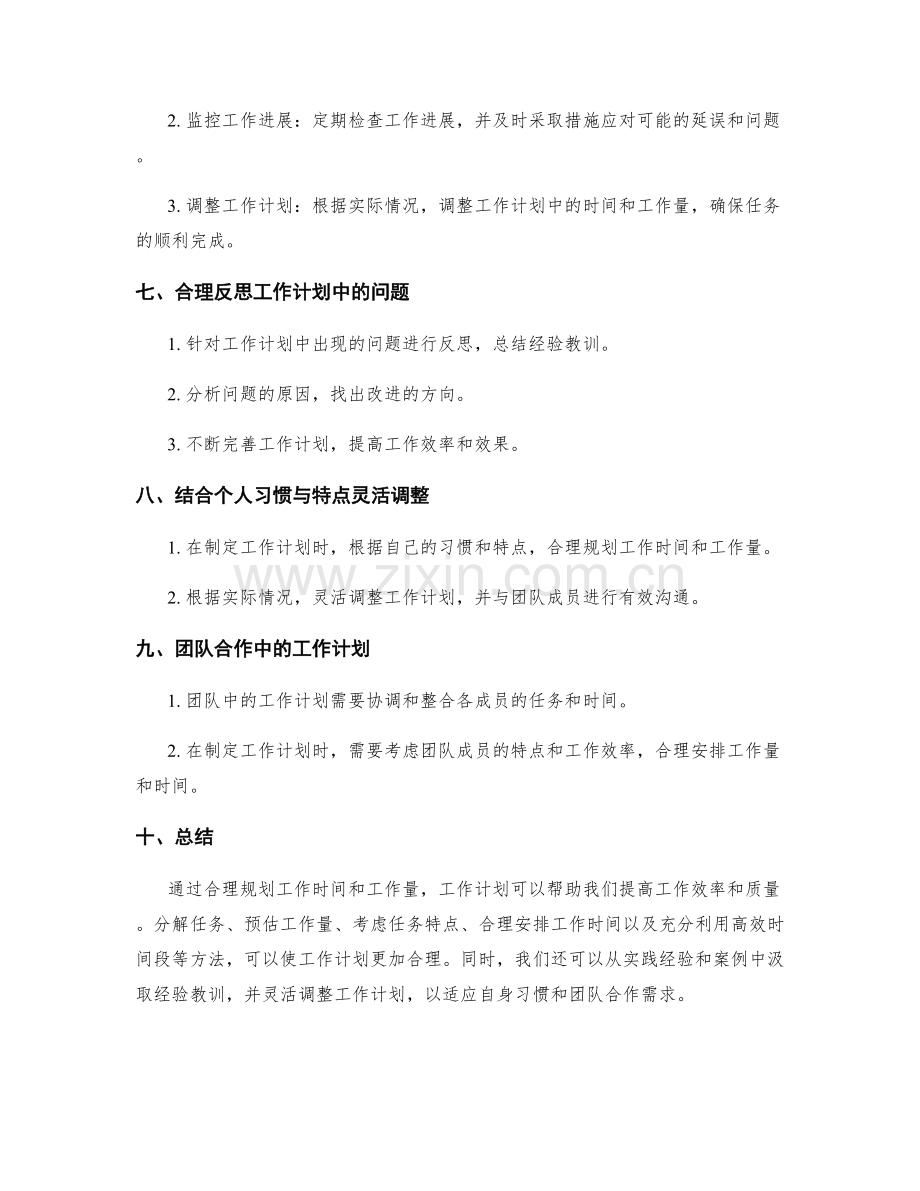 工作计划的工作时间与工作量合理.docx_第3页