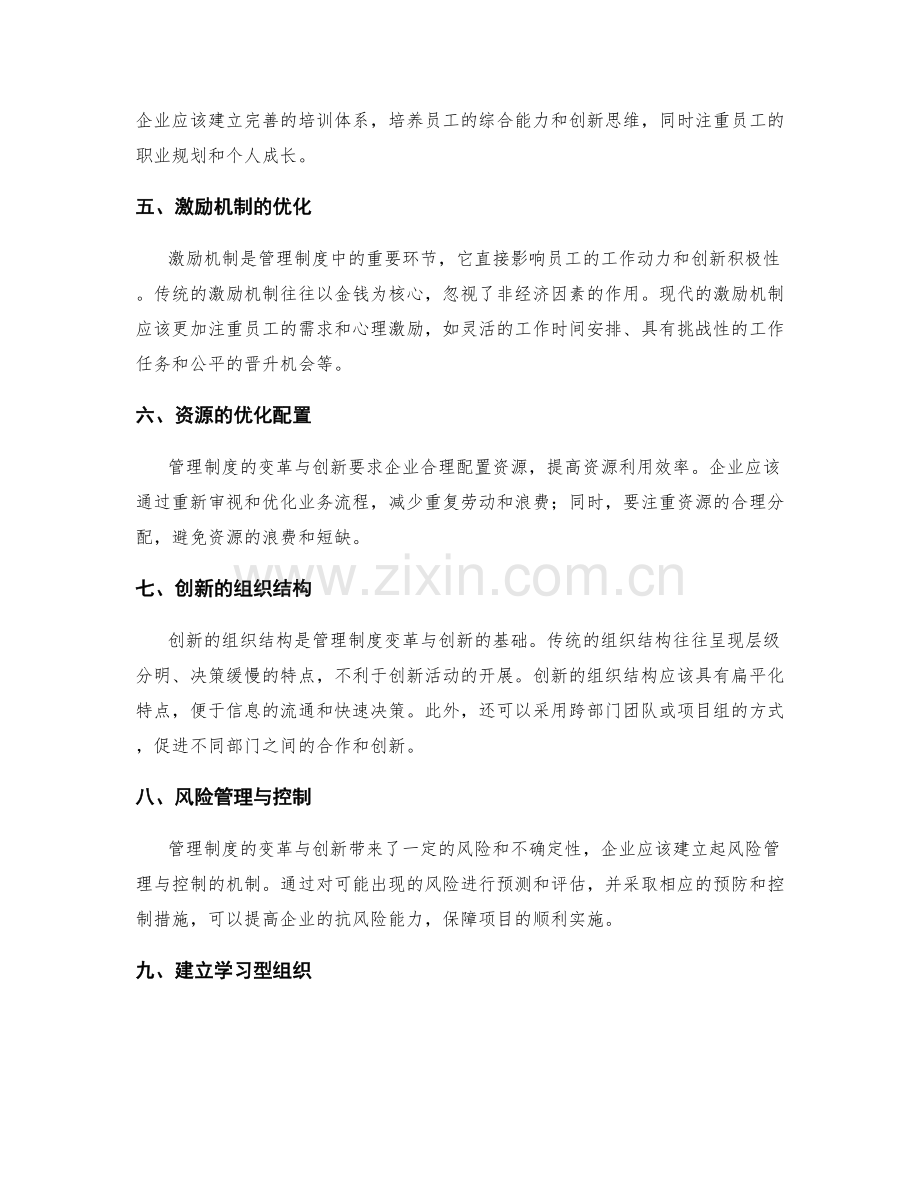 管理制度的变革与创新方案.docx_第2页