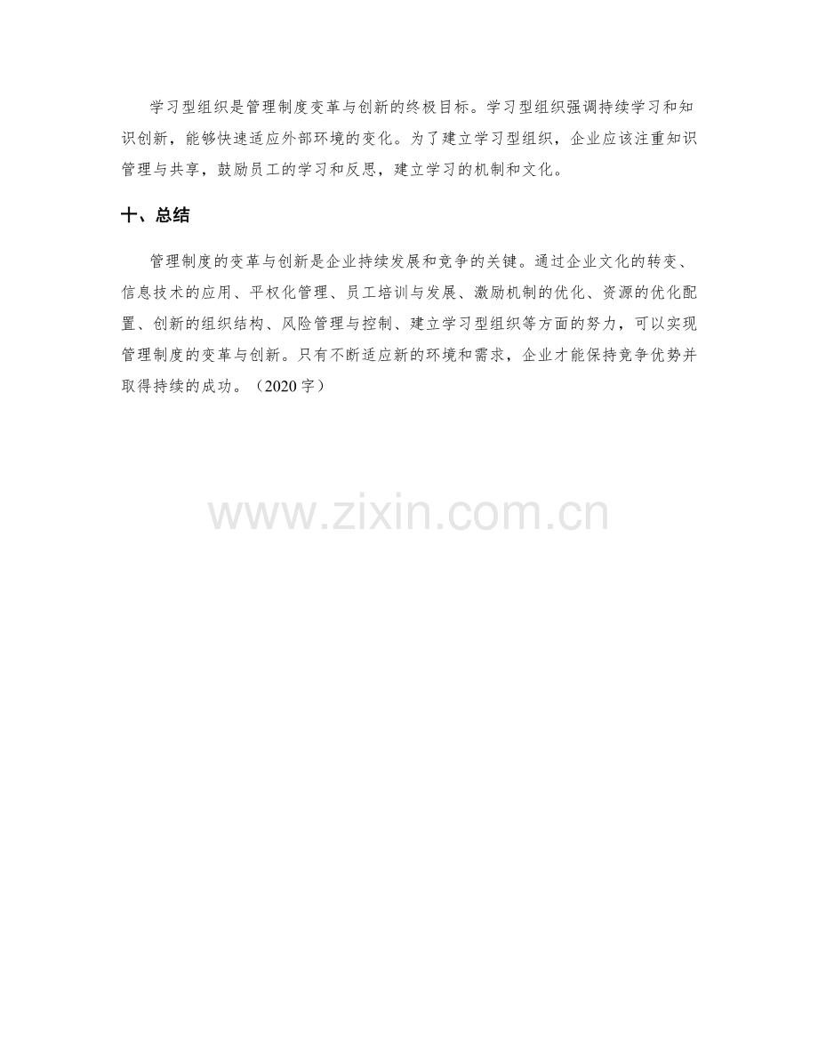 管理制度的变革与创新方案.docx_第3页