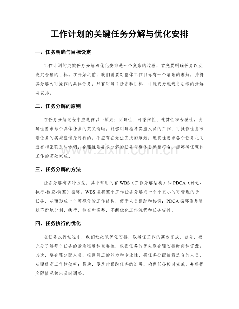 工作计划的关键任务分解与优化安排.docx_第1页