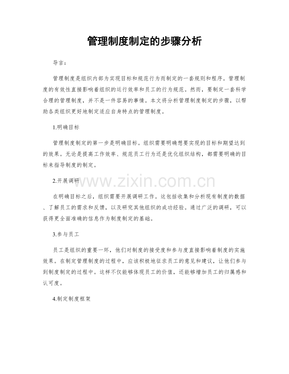 管理制度制定的步骤分析.docx_第1页