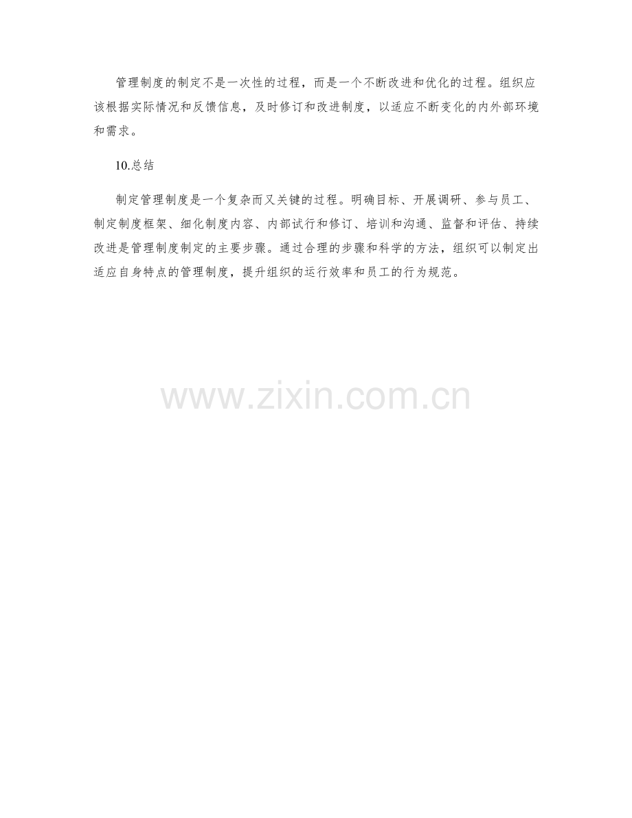 管理制度制定的步骤分析.docx_第3页