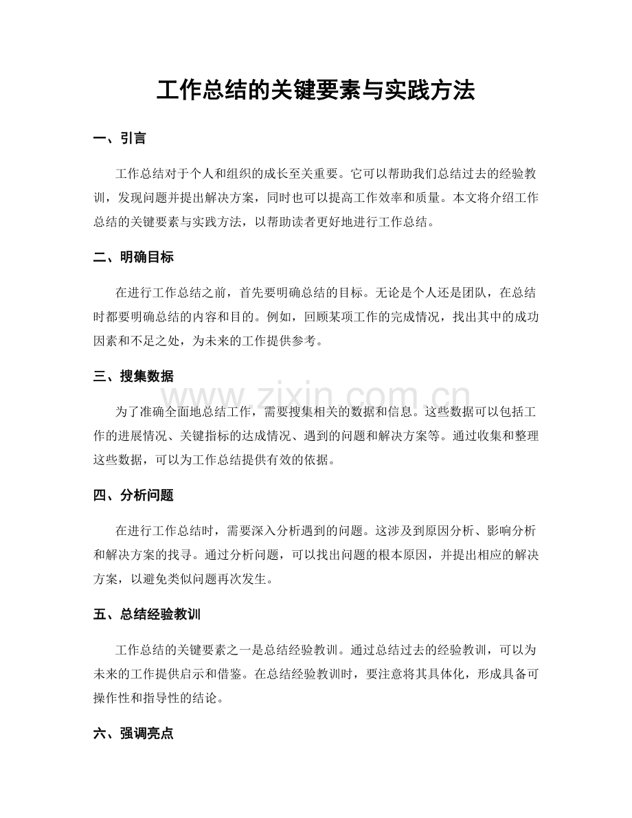 工作总结的关键要素与实践方法.docx_第1页