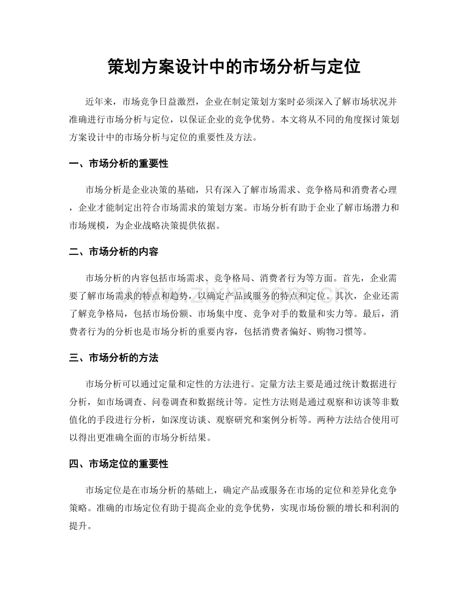 策划方案设计中的市场分析与定位.docx_第1页