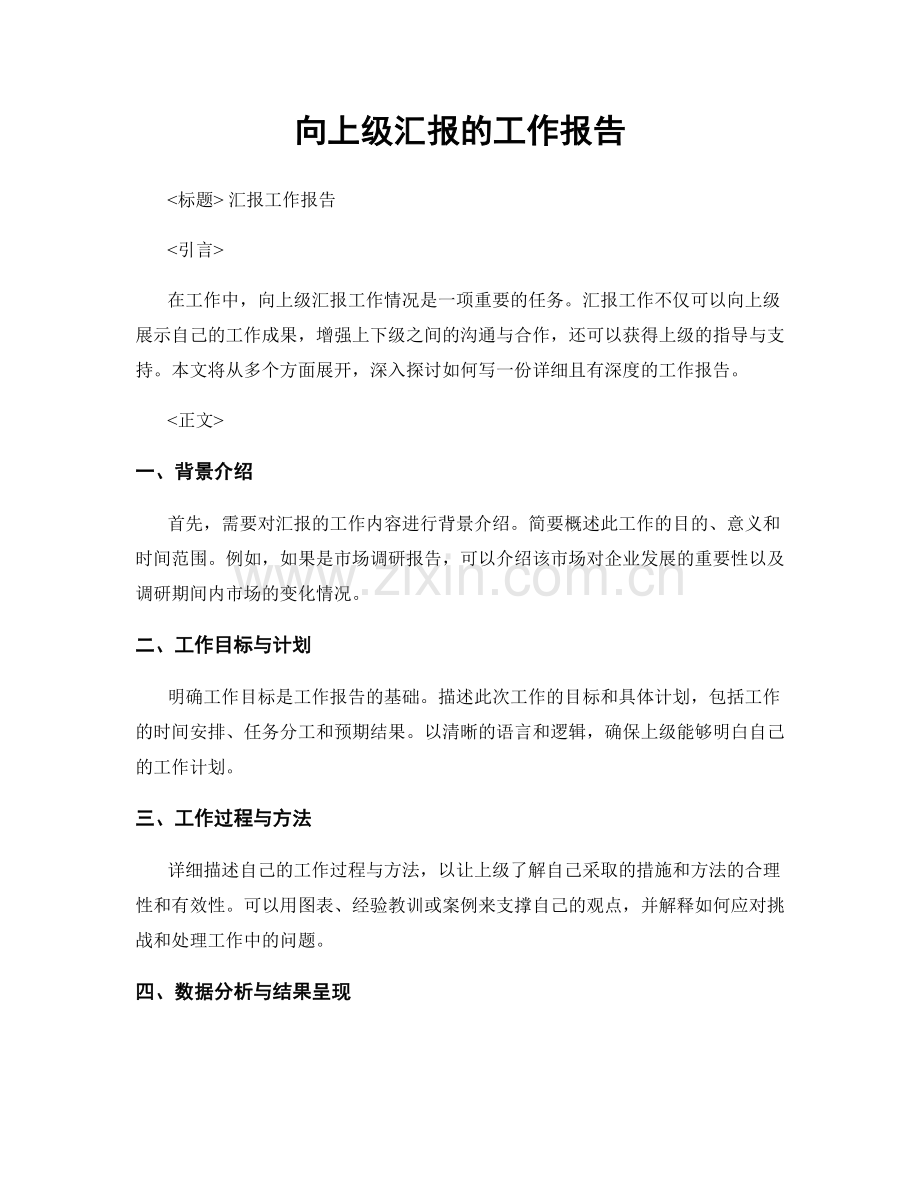 向上级汇报的工作报告.docx_第1页