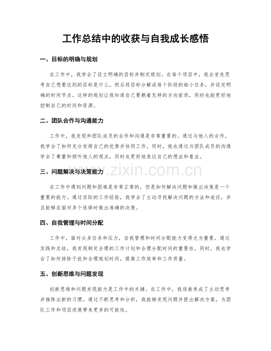 工作总结中的收获与自我成长感悟.docx_第1页